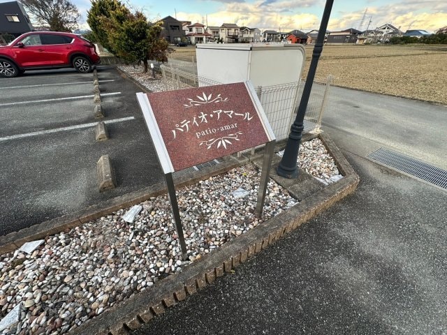  パティオ・アマール