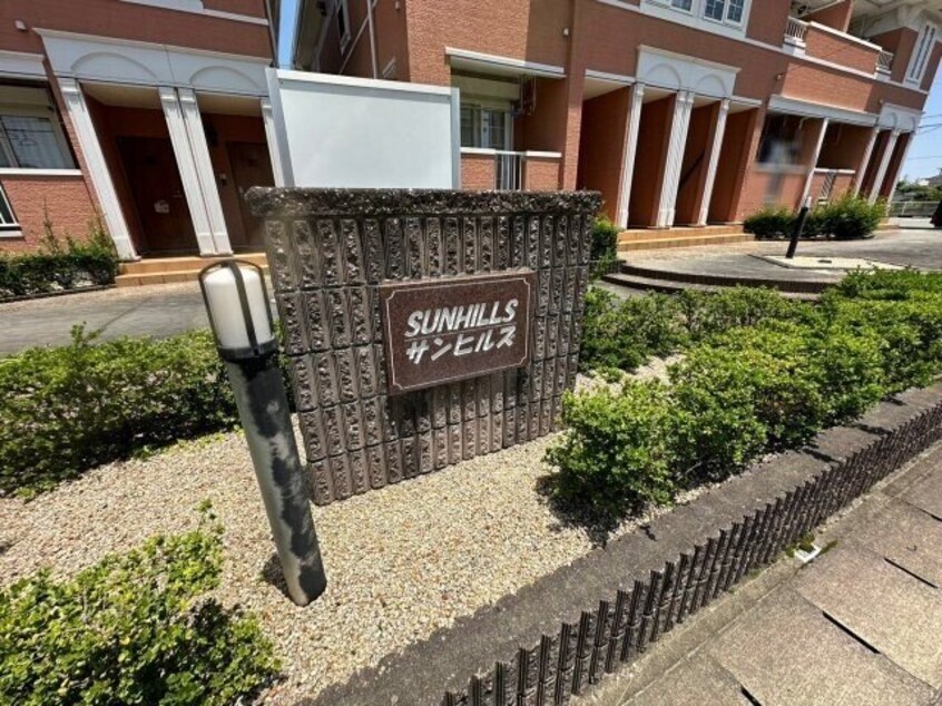  サンヒルズ　Ｂ棟