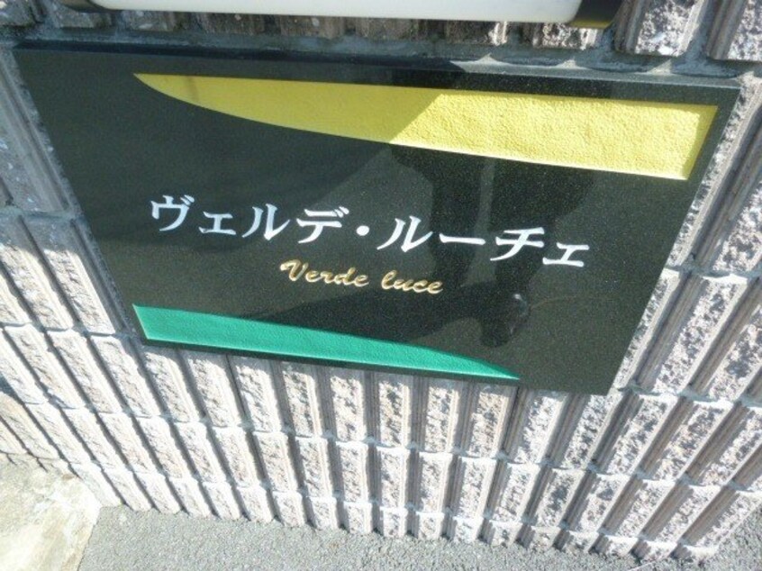  ヴェルデ・ルーチェ　Ｂ棟