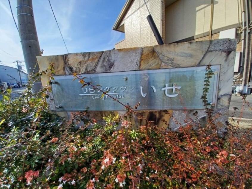  リビングタウンいせ　Ｂ