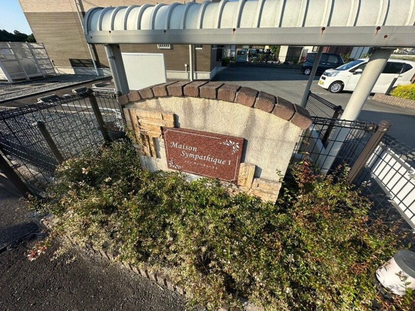  メゾンサンパティーク　Ⅰ棟