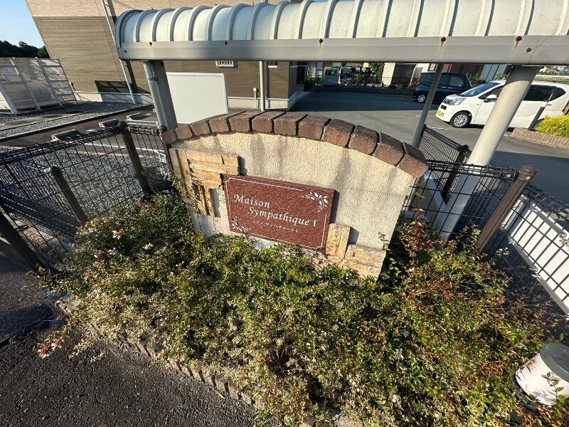  メゾンサンパティーク　Ⅰ棟