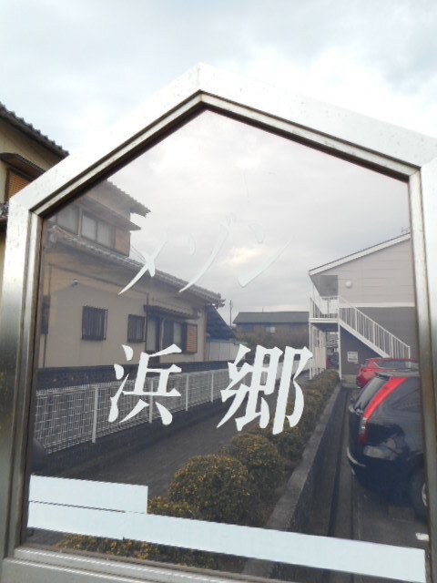  メゾン浜郷　Ａ棟