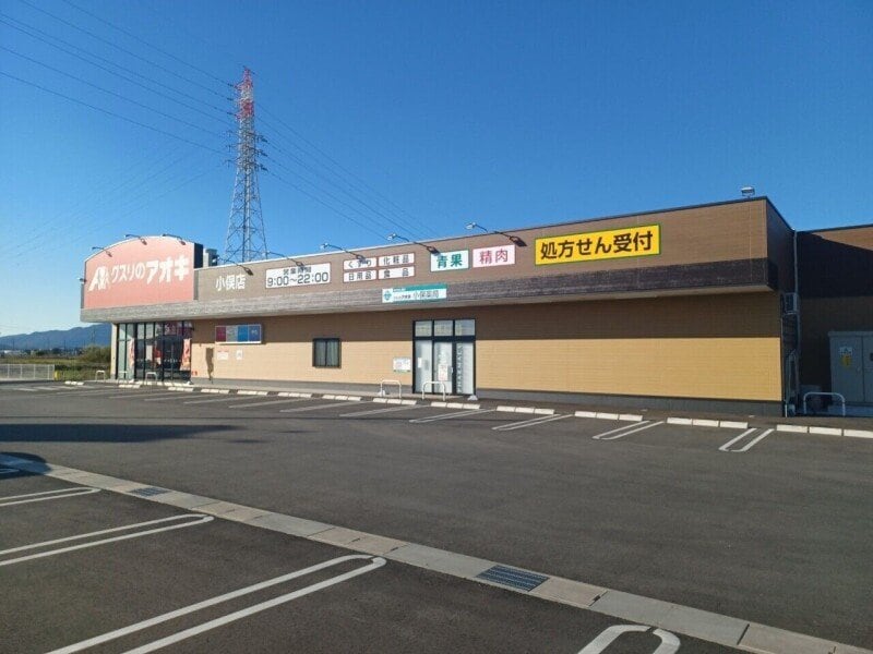 クスリのアオキ小俣店(ドラッグストア)まで914m テージス