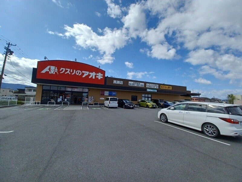 クスリのアオキ黒瀬店(ドラッグストア)まで582m アルコバレーノ