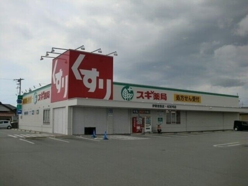 スギ薬局伊勢宮後店(ドラッグストア)まで444m Ｐａｒｋ　Ｇａｒｄｅｎ　Ｋａｗａｓａｋｉ