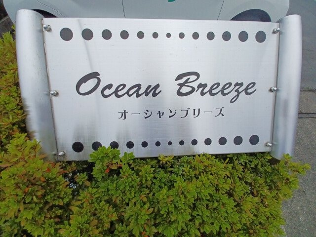  オーシャンブリーズ