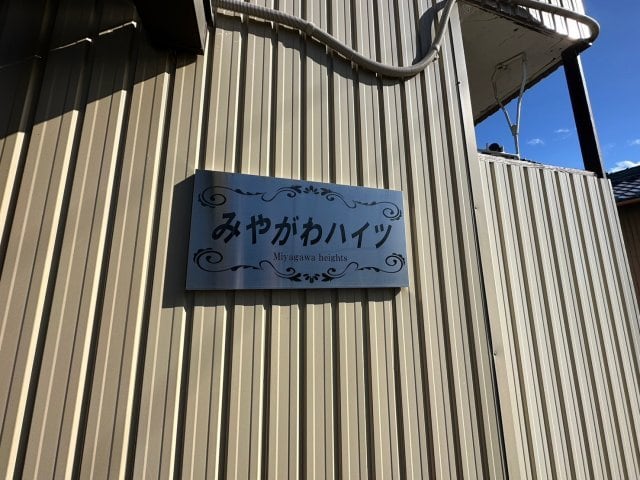  宮川ハイツ