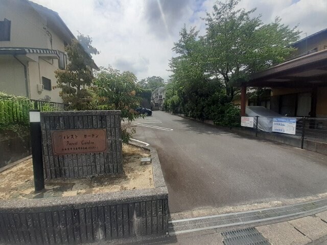  フォレスト　ガ－デン　Ⅱ