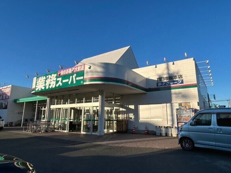 業務スーパー四日市松本店(スーパー)まで1497m フロイデ