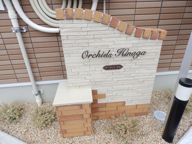  オーキッド日永