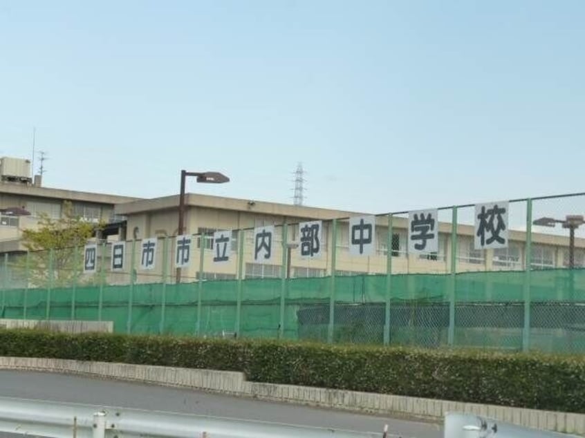 四日市市立内部中学校(中学校/中等教育学校)まで2338m メゾン・ド・カルミア