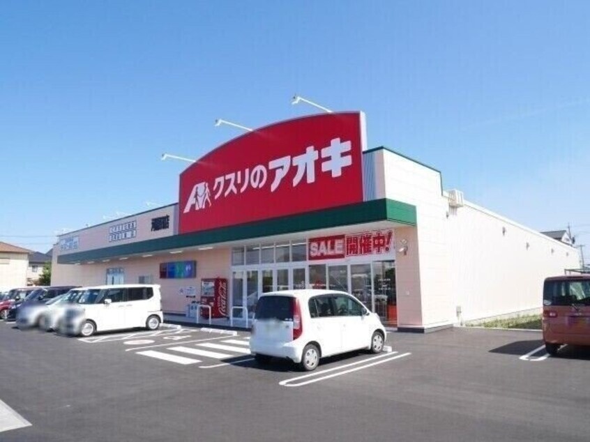 クスリのアオキ河原田店(ドラッグストア)まで2068m グランメール２７