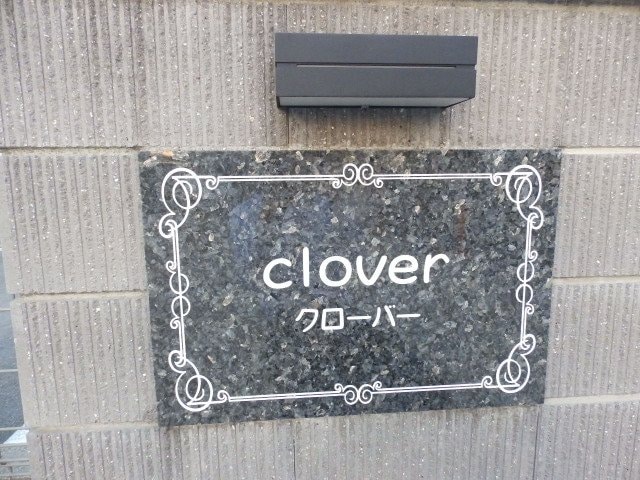  クローバー