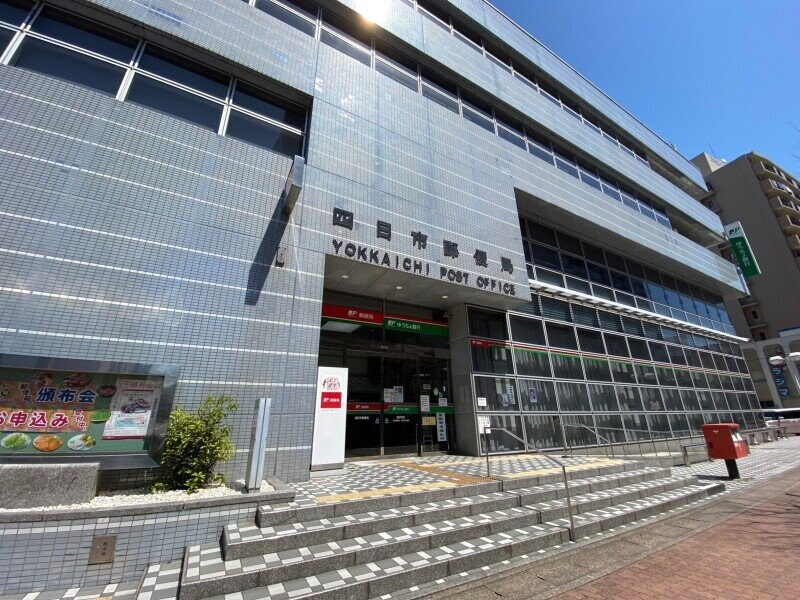 四日市郵便局(郵便局)まで740m フィオレティーナ四日市