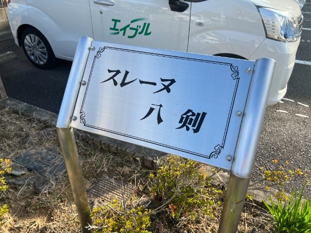  スレーヌ八剣