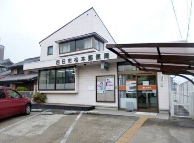 四日市松本郵便局(郵便局)まで1043m ソレアード・Ｋ・Ｓ