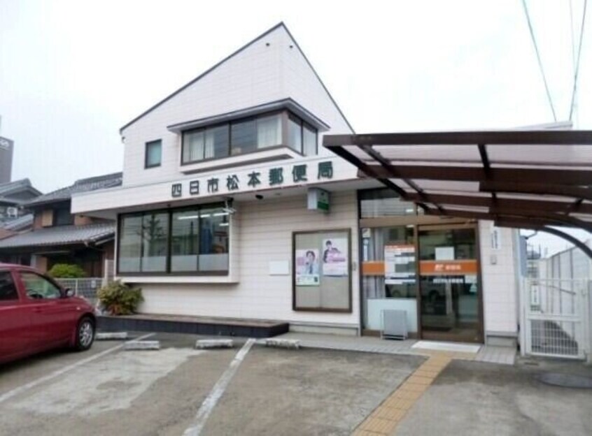 四日市松本郵便局(郵便局)まで1043m ソレアード・Ｋ・Ｓ