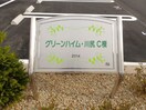  グリーンハイム川尻Ｃ棟