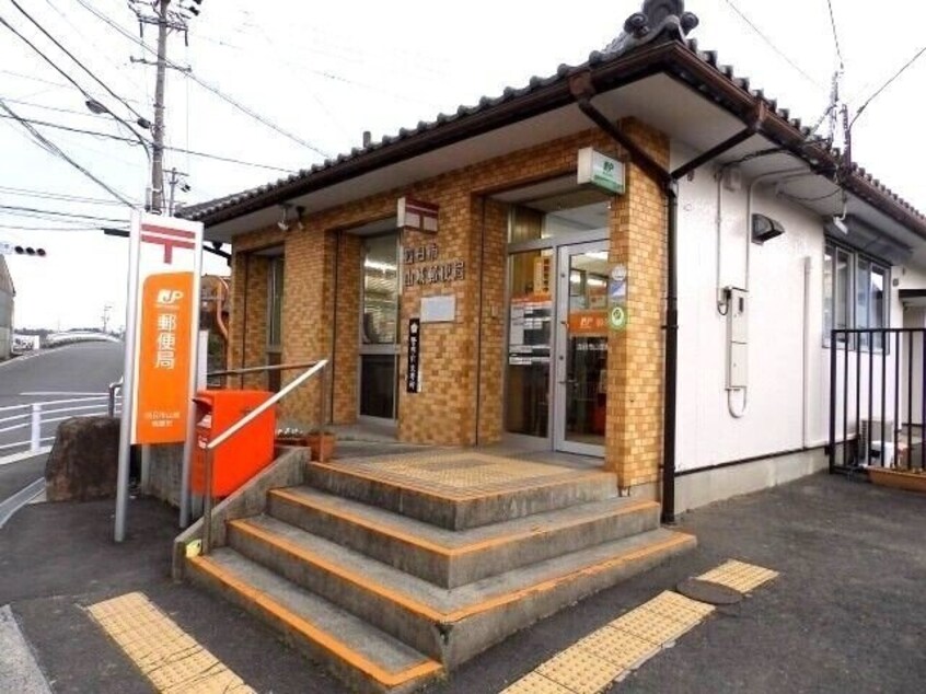 四日市山城郵便局(郵便局)まで659m フォレストリバー