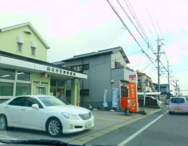 四日市羽津郵便局(郵便局)まで622m メゾン・ド・エム　B
