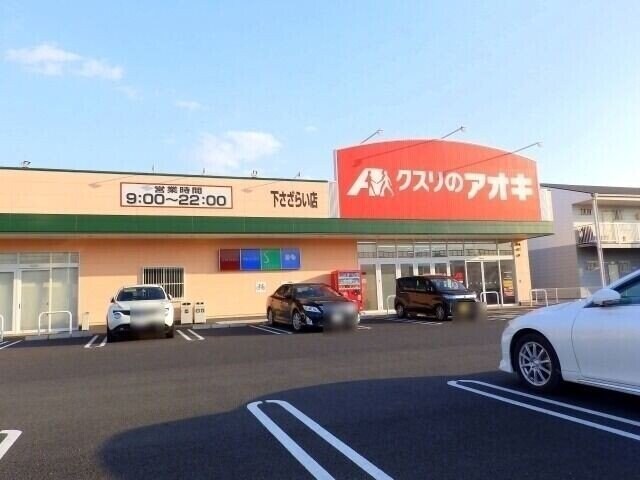 クスリのアオキ下さざらい店(ドラッグストア)まで303m スカイ