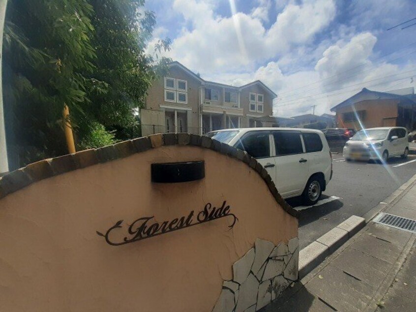  フォレストサイド