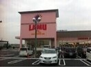 ラ・ムー四日市店(ショッピングセンター/アウトレットモール)まで1913m ジュネス・ドミール
