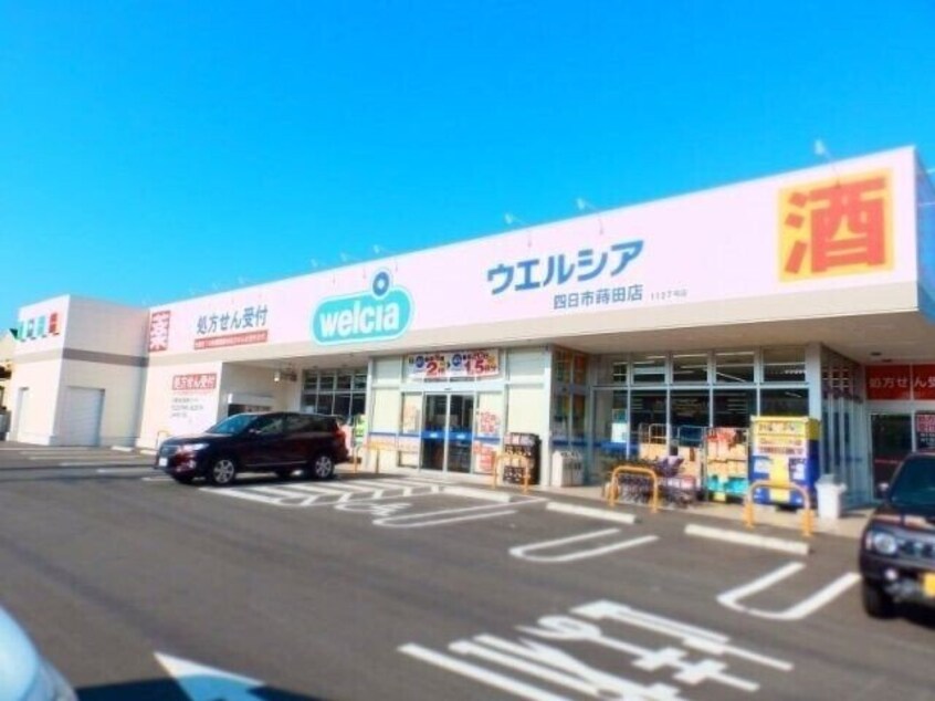 ウエルシア四日市蒔田店(ドラッグストア)まで981m シティハイツホープ