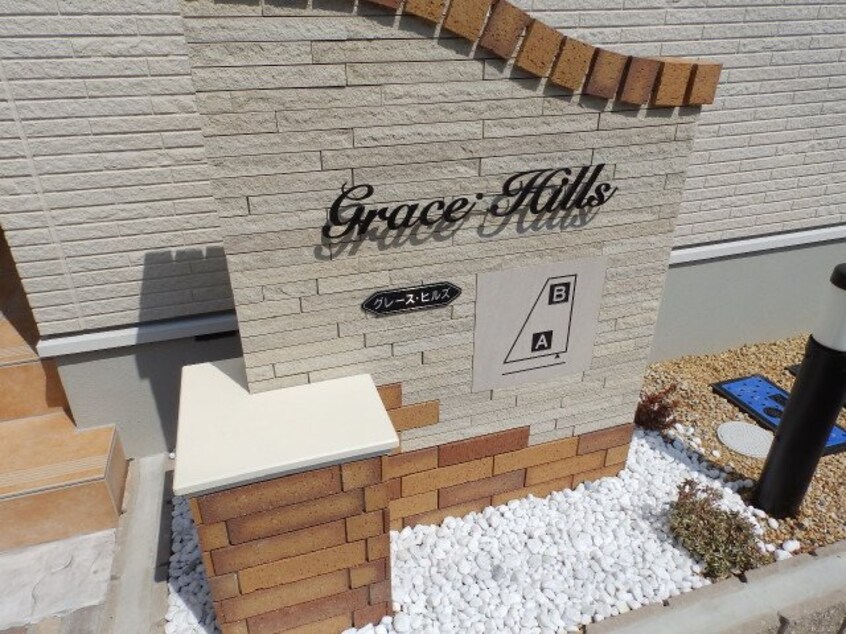  グレース・ヒルズＢ