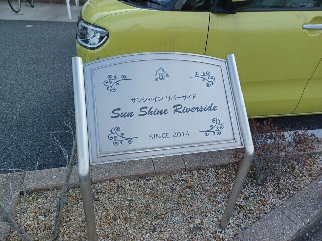  ＳＵＮＳＨＩＮＥ　ＲＩＶＥＲＳＩＤＥ