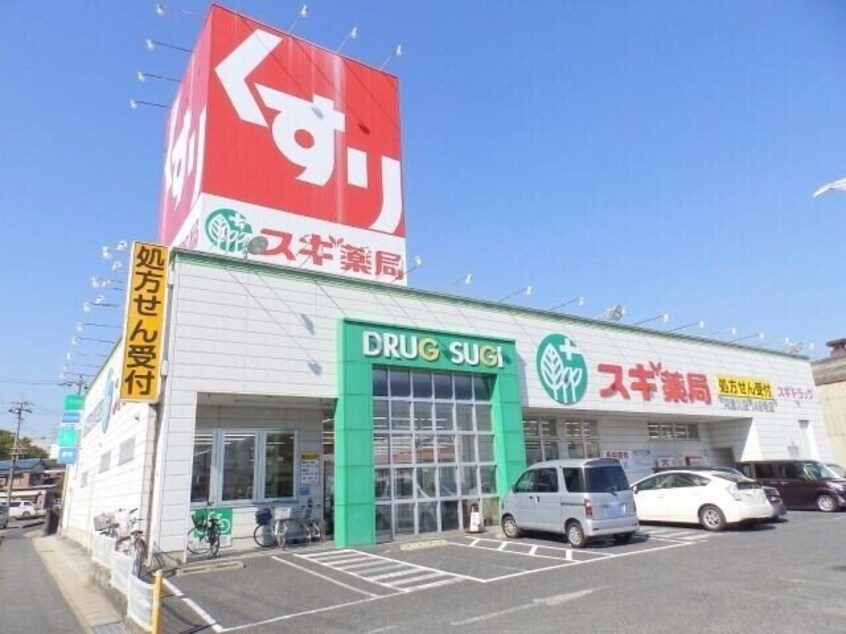 スギ薬局阿倉川店(ドラッグストア)まで703m レスピーユ