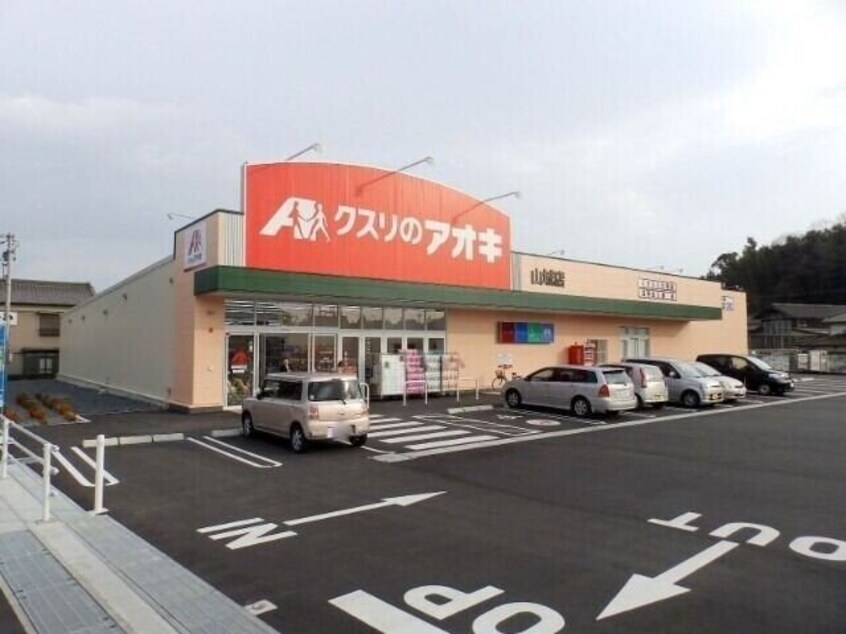 クスリのアオキ四日市山城店(ドラッグストア)まで2004m グランシスサウスウエスト