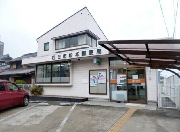 四日市松本郵便局(郵便局)まで1214m クオーレトラストⅢ