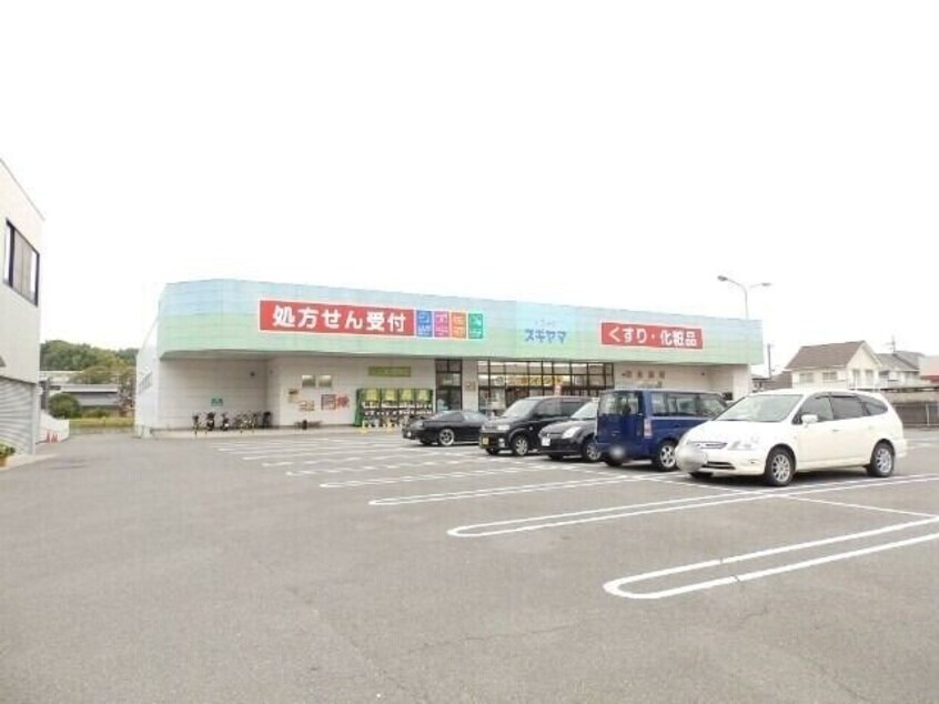 ドラッグスギヤマ笹川店(ドラッグストア)まで1633m メゾン　プロムナード
