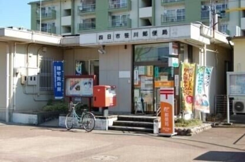 四日市笹川郵便局(郵便局)まで1554m メゾン　プロムナード