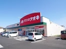 クスリのアオキ河原田店(ドラッグストア)まで689m セントラルＦＵＪＩＴＡ