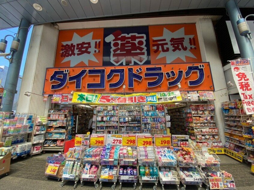 ダイコクドラッグ近鉄四日市駅前店(ドラッグストア)まで532m メゾンムツミ５０