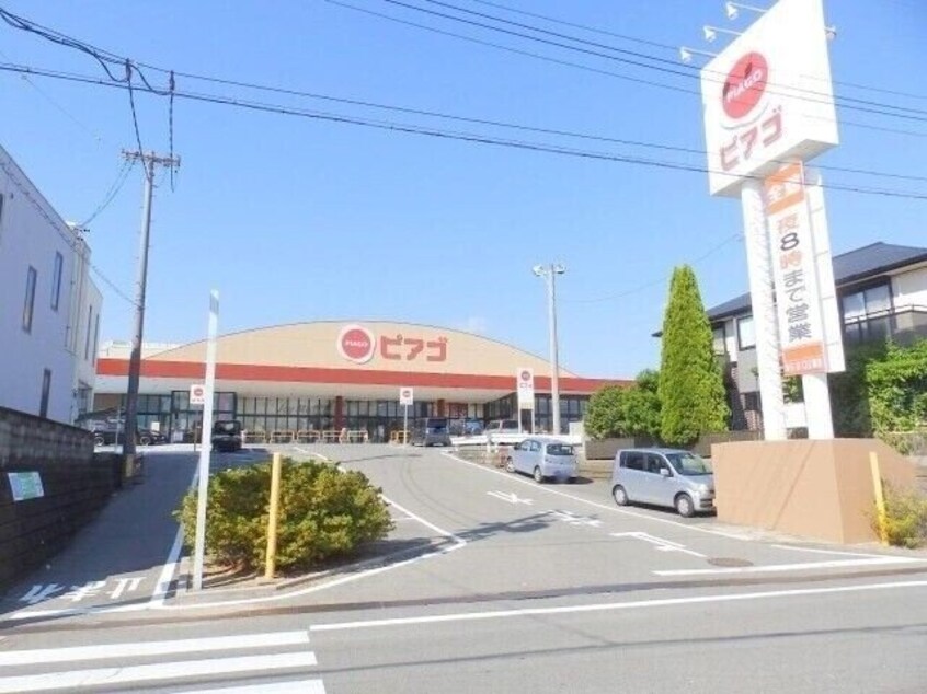 ピアゴ阿倉川店(スーパー)まで1374m リュミエール