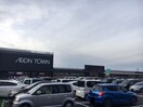 イオンタウン四日市泊(ショッピングセンター/アウトレットモール)まで2021m カルマ