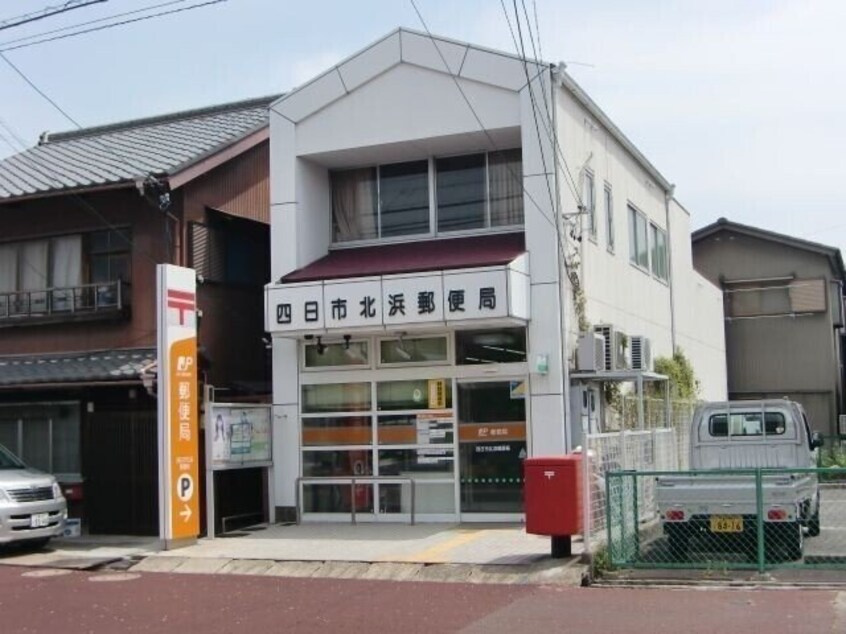 四日市北浜郵便局(郵便局)まで1061m ハーバーサイドＩＮＢ
