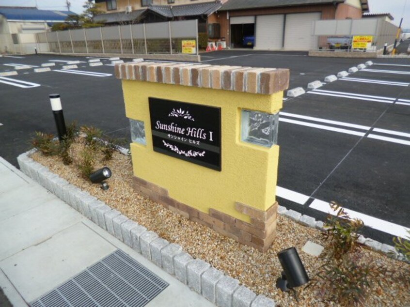  サンシャインヒルズⅠ・Ａ