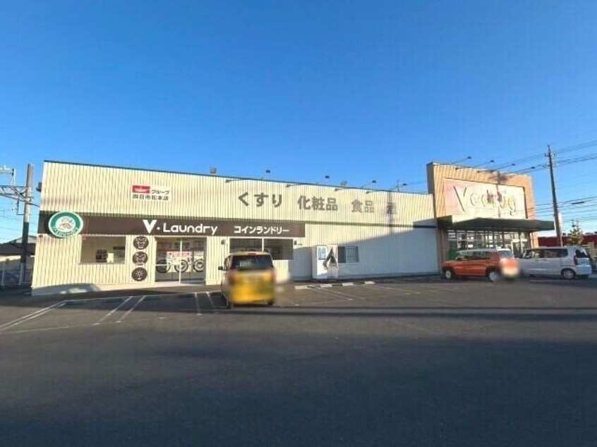 V・drug四日市松本店(ドラッグストア)まで538m エクラときわ１