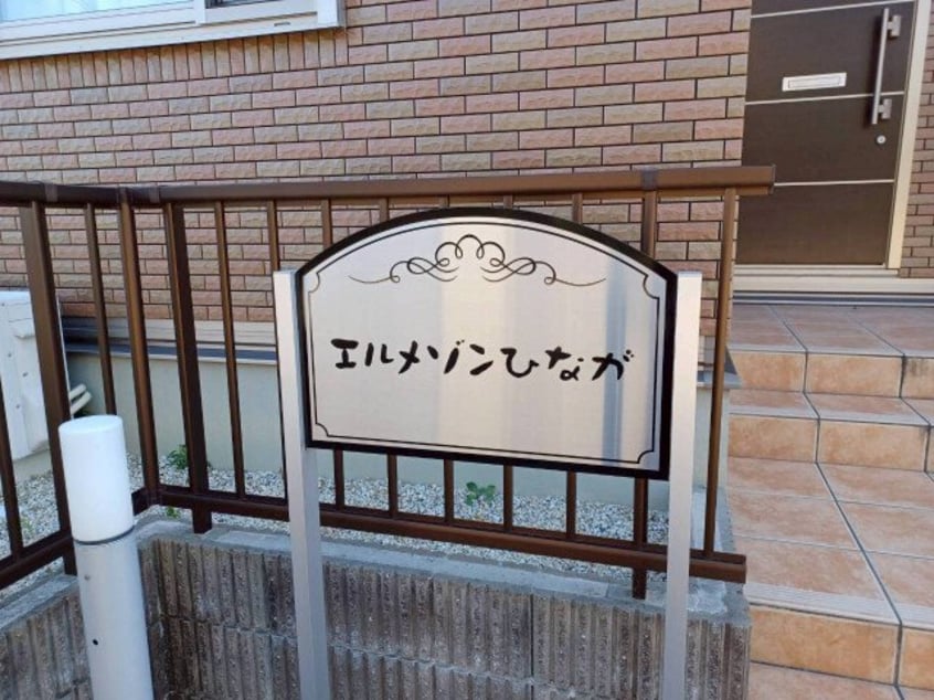  エルメゾンひながB棟