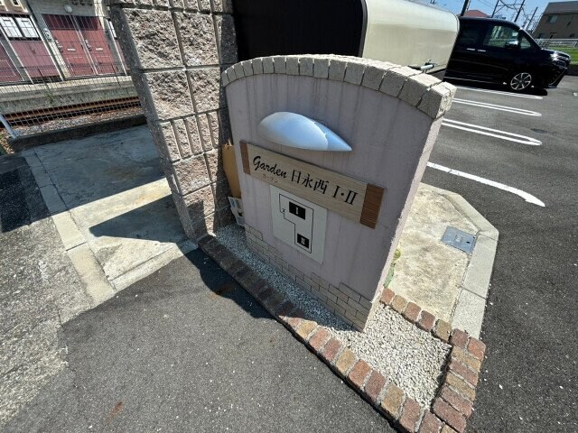  Ｇａｒｄｅｎ日永西Ⅰ