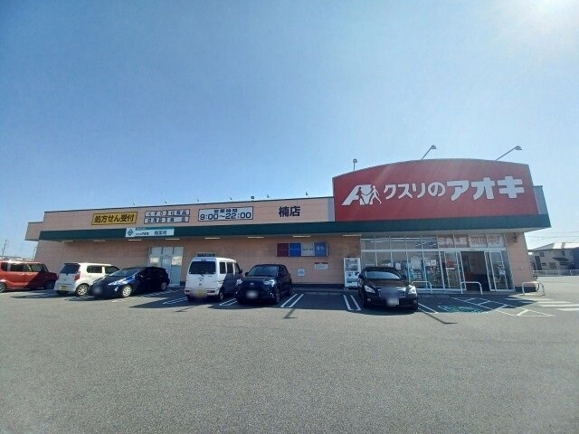 クスリのアオキ楠店(ドラッグストア)まで663m フロントリバー・サンⅢ