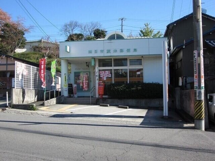 四日市波木郵便局(郵便局)まで830m ベルグラース波木