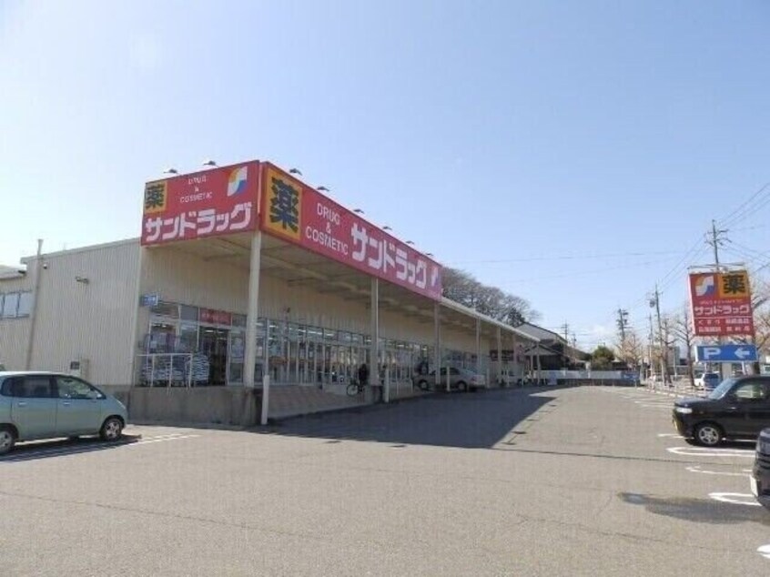 サンドラッグ四日市店(ドラッグストア)まで392m エーデル・モーデ