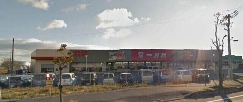 一号舘楠店(スーパー)まで180m 響