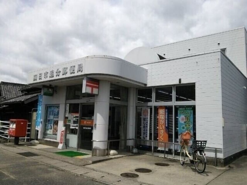 四日市追分郵便局(郵便局)まで786m パークハイムトマリ Ｂ